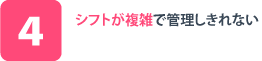 シフトが複雑で管理しきれない