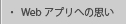 アプリへの思い