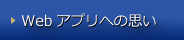 アプリへの思い