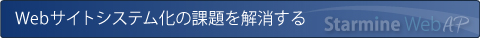 Ｗｅｂサイトシステム化の課題を解消する